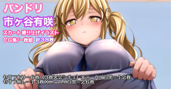 バンドリ 市ヶ谷有咲 スカート捲り上げ cover