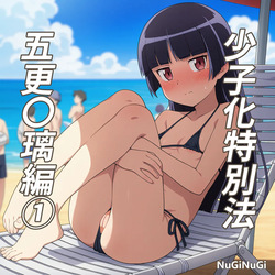 [NuGiNuGi] Shǎozǐ huà tèbié fǎ ~wǔ gēng líng líbiān ①(Ore no Imouto ga Konna ni Kawaii Wake ga Nai)
