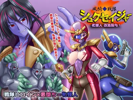 Kazeki sentai shukuseija mesu kaijin kaizo shirei! page 1 full