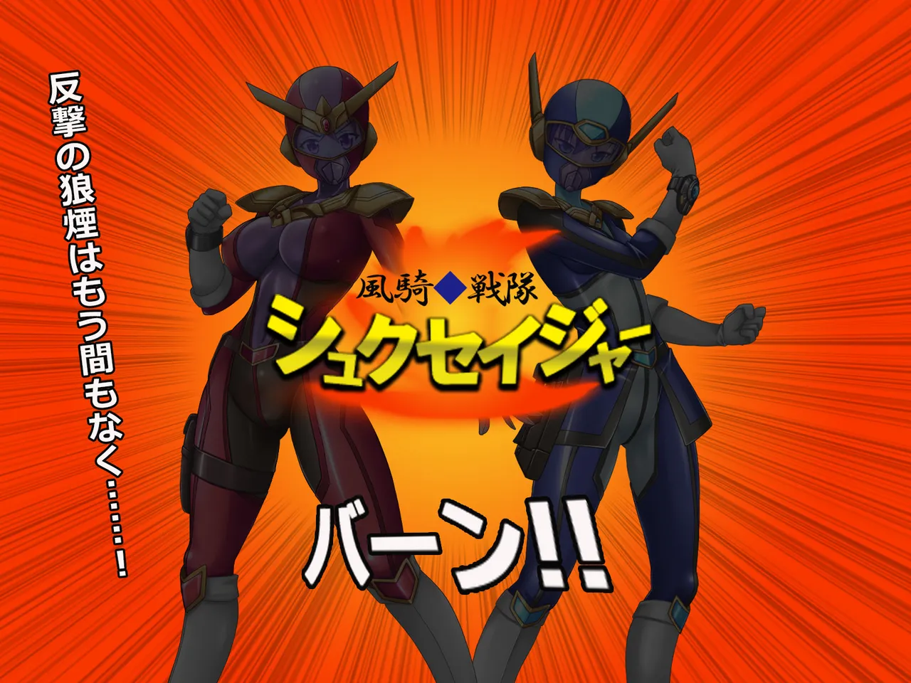 Kazeki sentai shukuseija mesu kaijin kaizo shirei! page 4 full