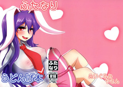 (Reitaisai 22) [Nuigurumiya-san (Itohiroichi)] Futanari Udonge Hon (Touhou Project)