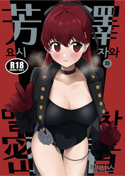 [AAA (Koyuki)] Yoshizawa to Mitchaku Palace | 요시자와와 밀착 팰리스 (Persona 5) [Korean] [Digital]