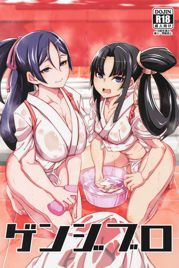 ゲンジブロ cover
