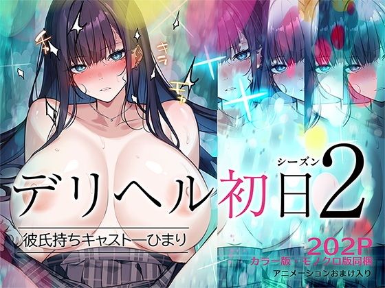 デリヘル初日シーズン2 彼氏持ちキャスト―ひまり page 1 full