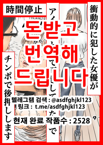 Jikan Teishi: Shoudouteki ni Okashita Joyuu ga Idol toshite Saiki Shiteita node Chinpo de Atooshi Shimasu | 시간정지 충동적으로 범한 여배우가 아이돌로서 재기했길래 자지로 밀어줍니다 cover