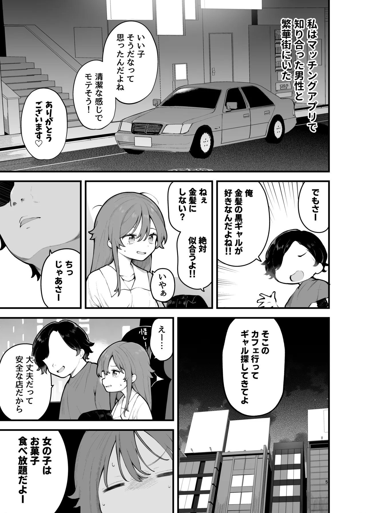 初対面の男にダマされて、ヤリモクパーティーに参加した話。 page 5 full