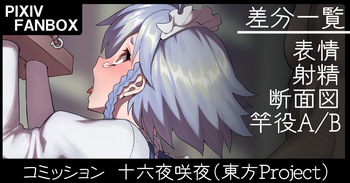 コミッション 十六夜咲夜 cover