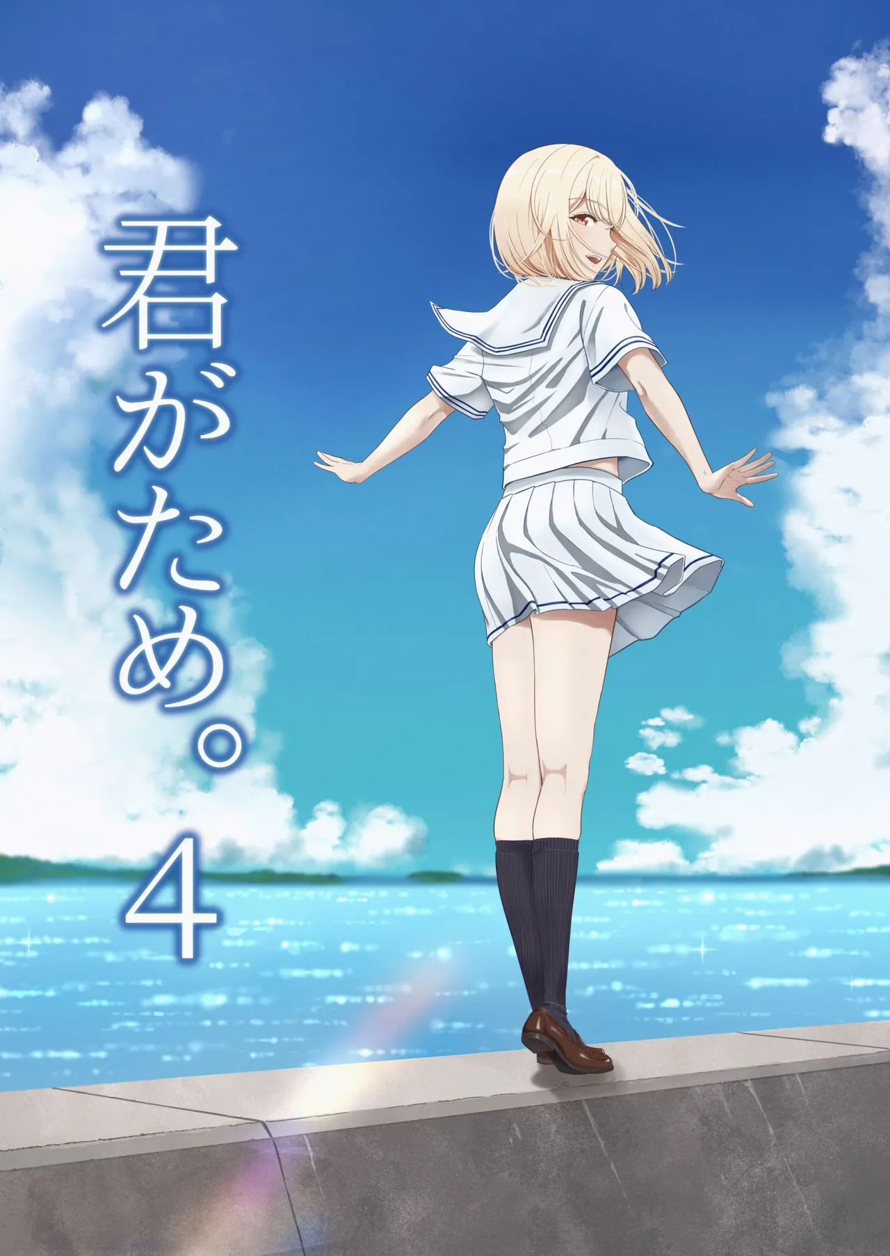 Kimi ga Tame. 4 | 널 위해서 4 page 1 full