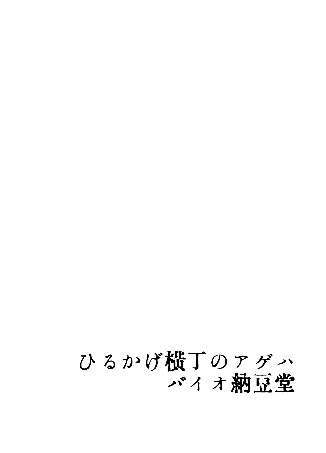 Hirukage Yokochou no Ageha page 2 full