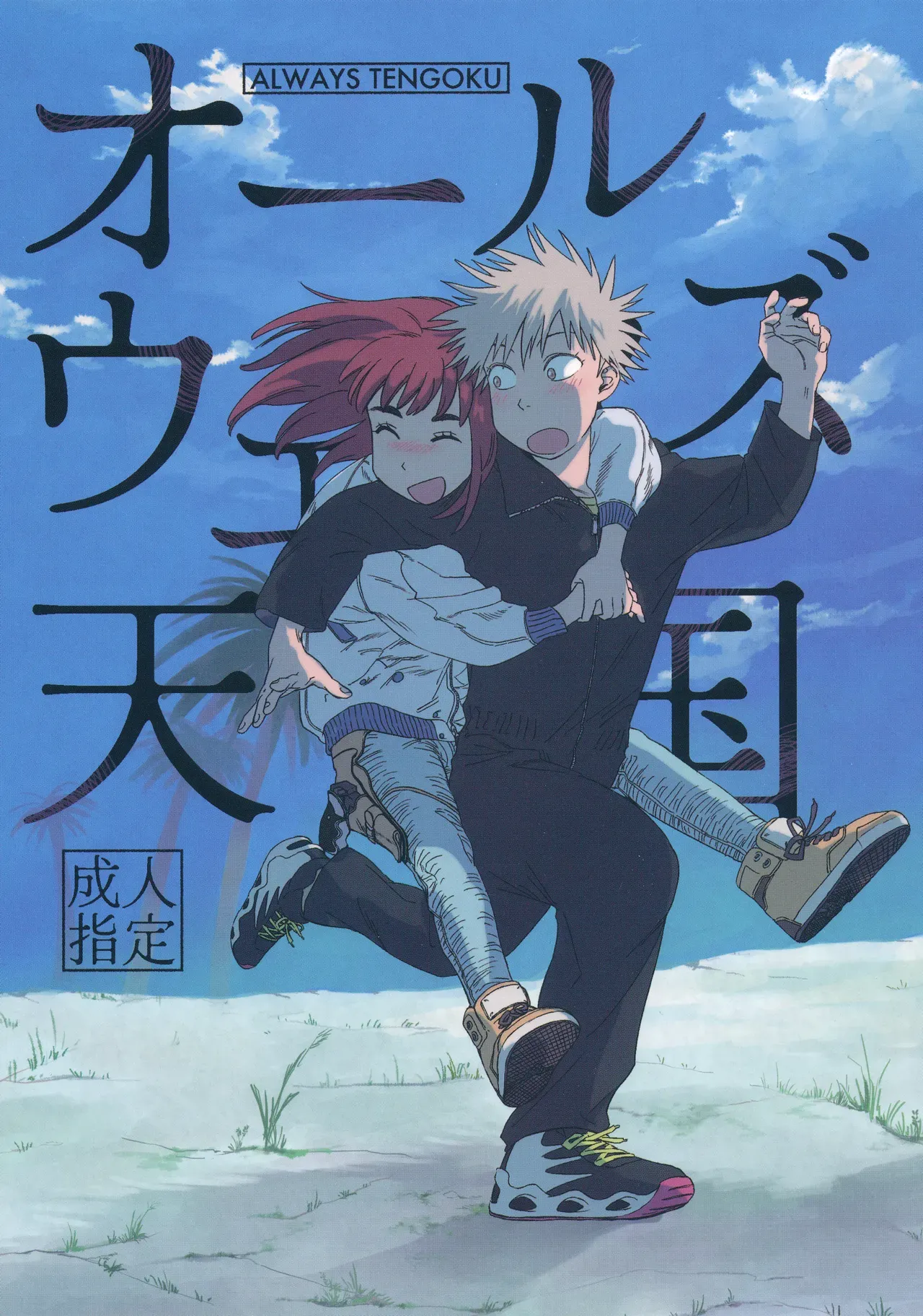 Always Tengoku | オールウェイズ天国 page 1 full