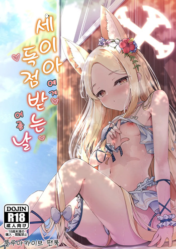 Seia ni Hitorijime Sareru Natsu | 세이아에게 독점받는 여름날 cover