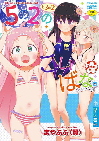 5 No 2 to 3 no 2 no Koibana. 2 Jikanme!! cover