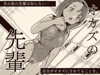 オカズの先輩 cover
