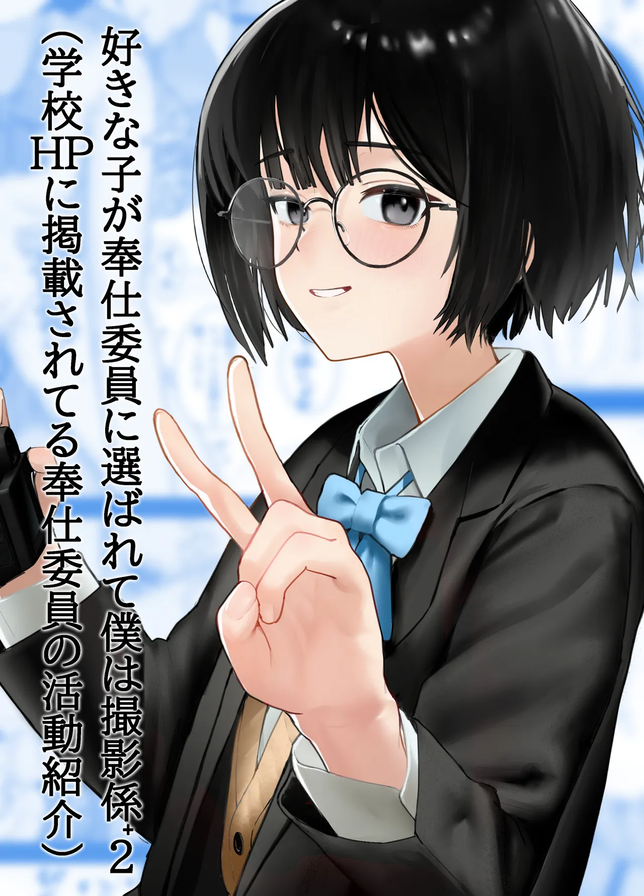 Suki na Hito ga Houshi Iin ni Erabarete Boku wa Satsuei Gakari + 2 page 1 full