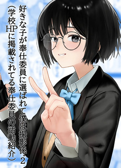 [Nonomiya] Suki na Hito ga Houshi Iin ni Erabarete Boku wa Satsuei Gakari + 2 (Gakkou HP ni Keisaisareteru Houshi Iin no Katsudou Shoukai)