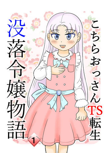 Kochira ossan TS tensei botsuraku reijōmonogatari 1 cover