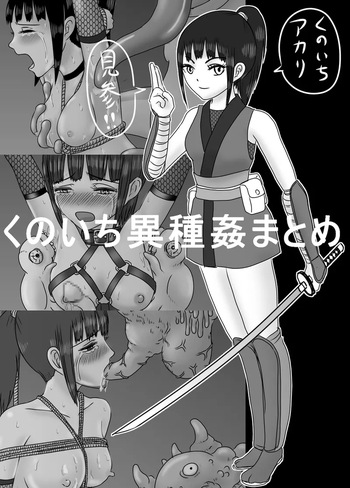 創作くのいち異種姦まとめ２ cover