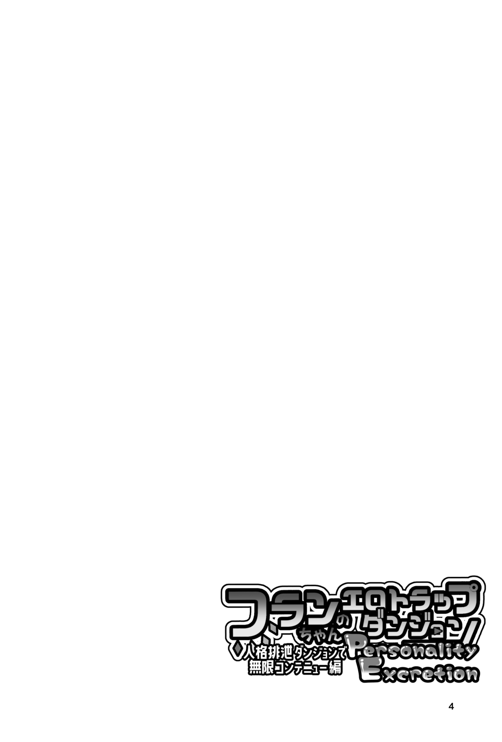 Flan-chan no Erotorappudanjon Personality Excretion Jinkaku Haisetsu Danjon de Mugen Konte Nyuuhen page 4 full