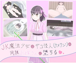 [LOSER (本田ホルマリン)] JK Magical Girl falls to the bride of a Low-Level Monster (Slug)