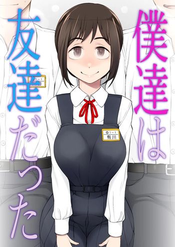 僕達は友達だった 昔から大好きだったあの子が他の男に奪われる前に、僕達のモノにすることを決めた cover