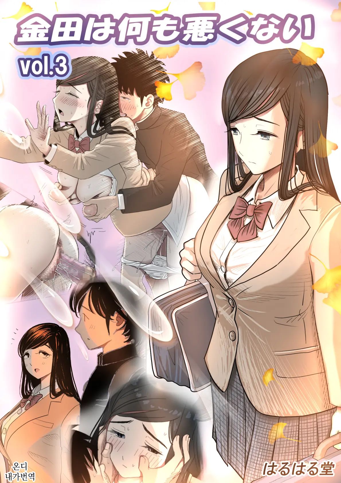 Kaneda wa nani mo Warukunai Vol.3 | 카네다는 나쁘지 않아 Vol.3 page 1 full