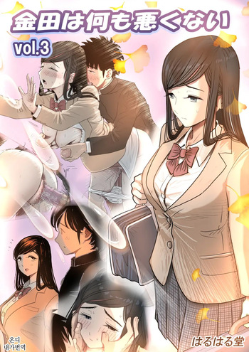 Kaneda wa nani mo Warukunai Vol.3 | 카네다는 나쁘지 않아 Vol.3 cover