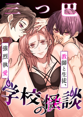 Gakkou no -Kai- Kaidan ~Kyoushi to Seito no Kyouretsu Shuuai, Mitsudomoe~ cover