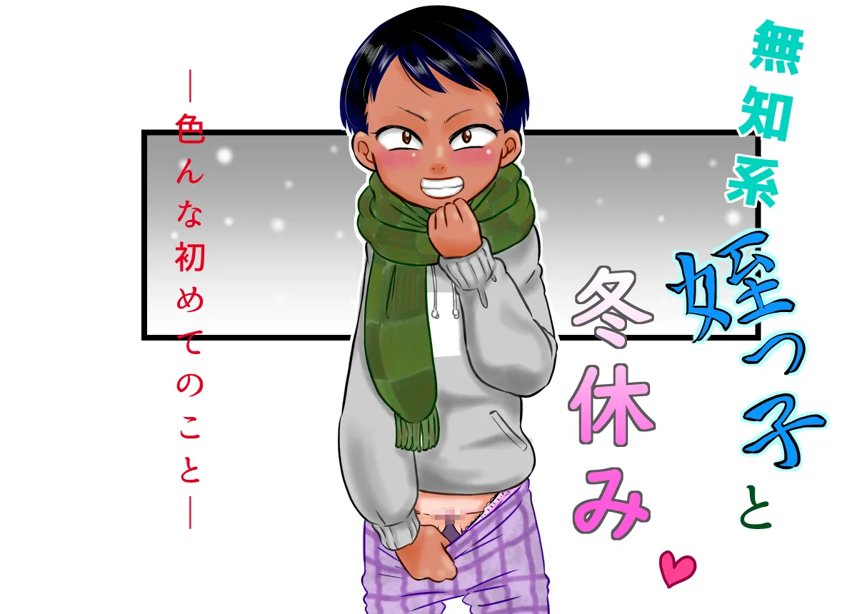 Muchi Kei Meikko to Fuyuyasumi ~ iron'na hajimete no koto ~ page 1 full