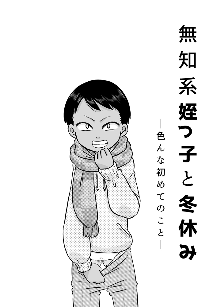 Muchi Kei Meikko to Fuyuyasumi ~ iron'na hajimete no koto ~ page 2 full