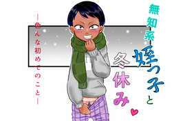 Muchi Kei Meikko to Fuyuyasumi ~ iron'na hajimete no koto ~