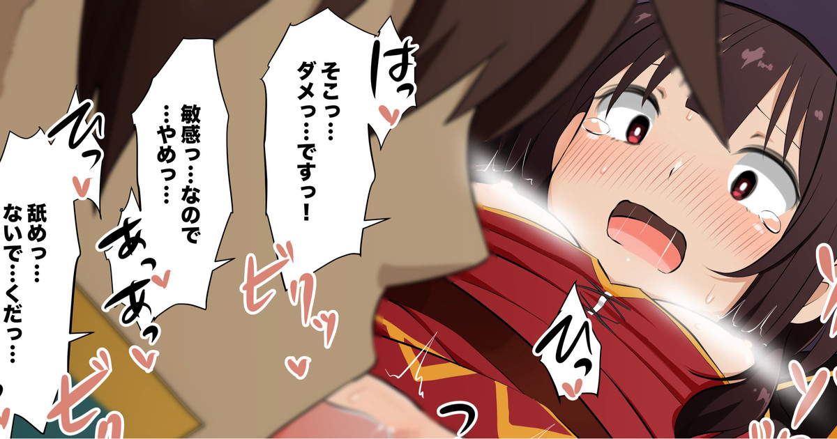クンニされめぐみん page 1 full