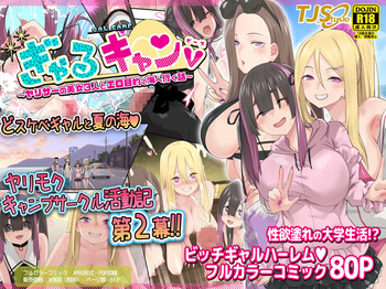 Gal Camp v ~Yarisaa no Bijo 3-nin to Ero Mokuteki de Umi e Iku Hanashi~ cover