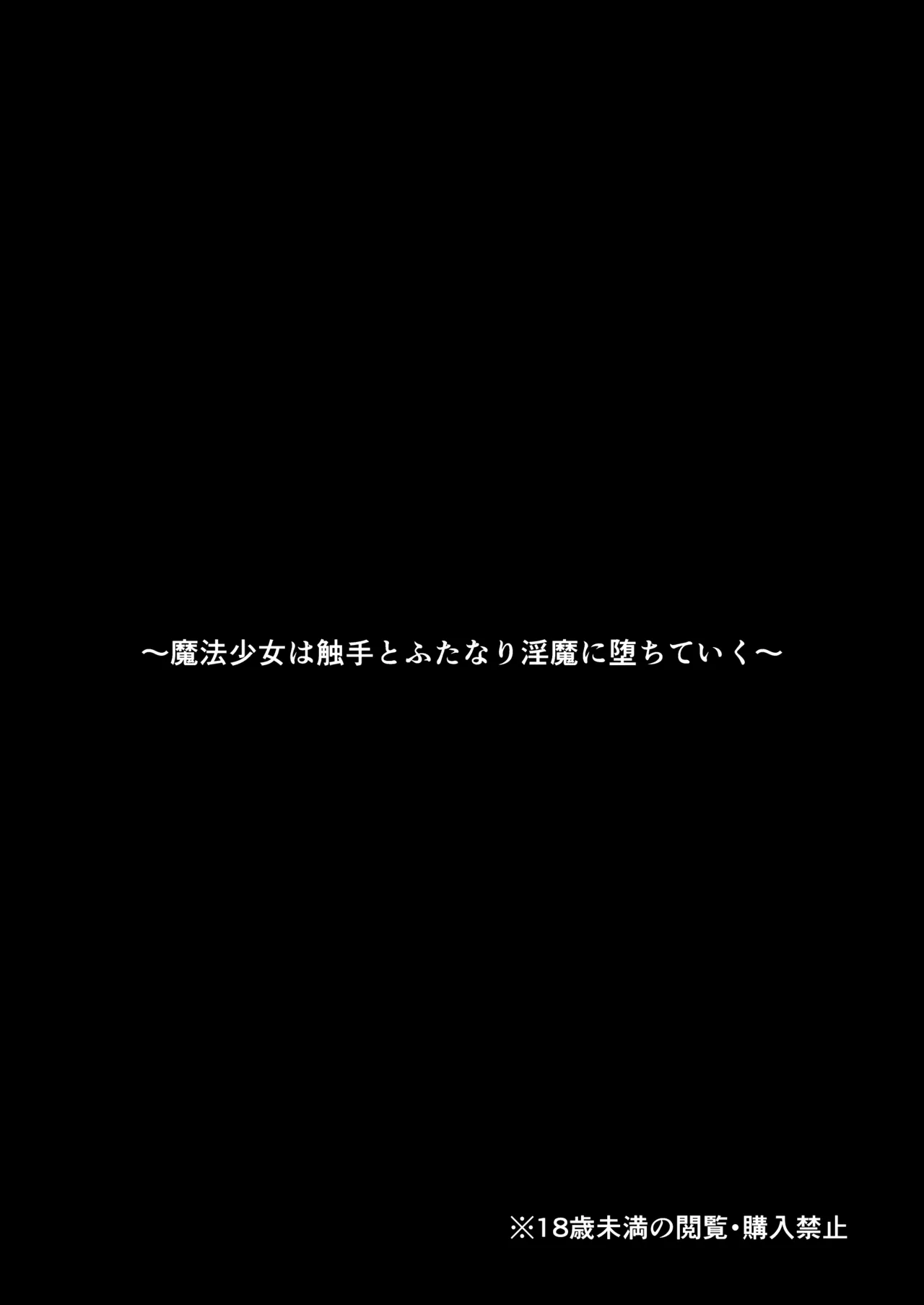 Mahou Shoujo wa Shokushu to Futanari Inma ni Ochiteiku page 2 full