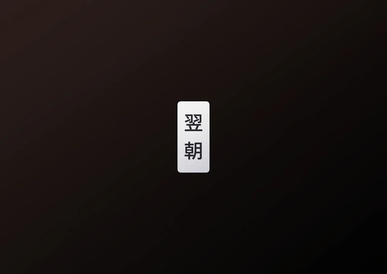 カヨコ添い寝からの目覚ましキッス page 8 full