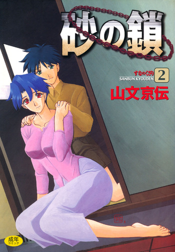 Suna no Kusari 2 cover