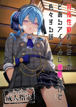 [KUROKUDOYA (Furisuku)] Tokushu Seiheki Oji-san ga Toaru Idol ni Saimin Kakete Iroiro Suru Hanashi (Hoshimachi Suisei)