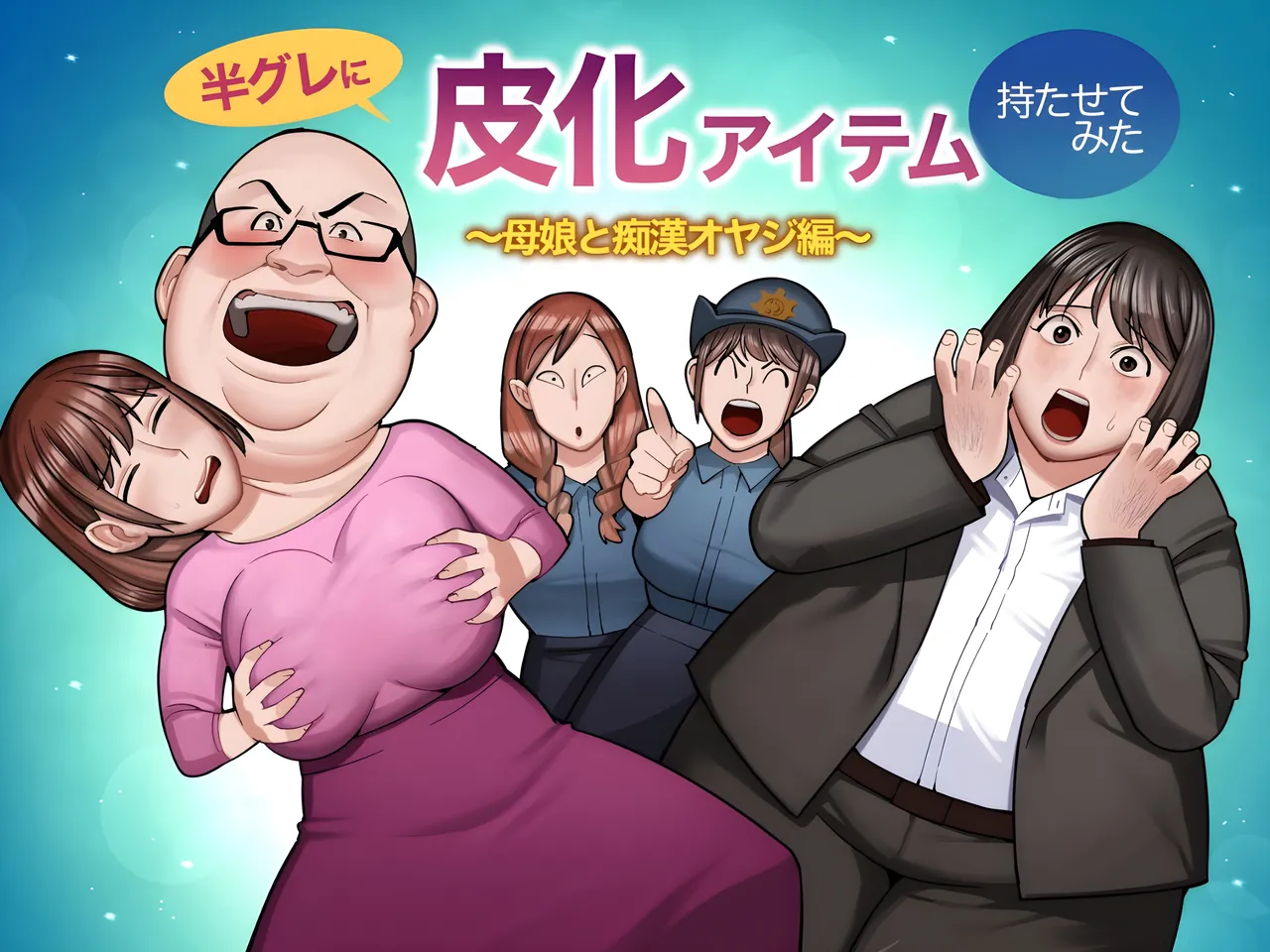 hangure ni kawaka aitemu motasetemita ~oyako to chikan oyaji-hen~ page 1 full