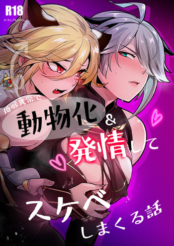 A story about a man who becomes an animal due to an abnormality in the earth's veins, goes into heat, and acts lewdly according to his instincts. cover