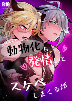 [Orgasm Slap (Ichino Milk)]A story about a man who becomes an animal due to an abnormality in the earth's veins, goes into heat, and acts lewdly according to his instincts.