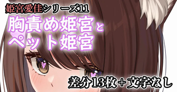 胸責め姫宮とペット姫宮 cover