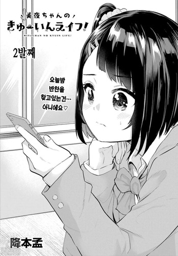 Miya-chan no Kyuuin Life! Ch.2 | 미야 쨩의 흡음 라이프 2화 cover