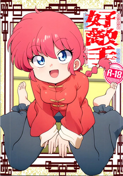 [One or Eight (Odochi)] Koutekishu (Ranma 1/2)