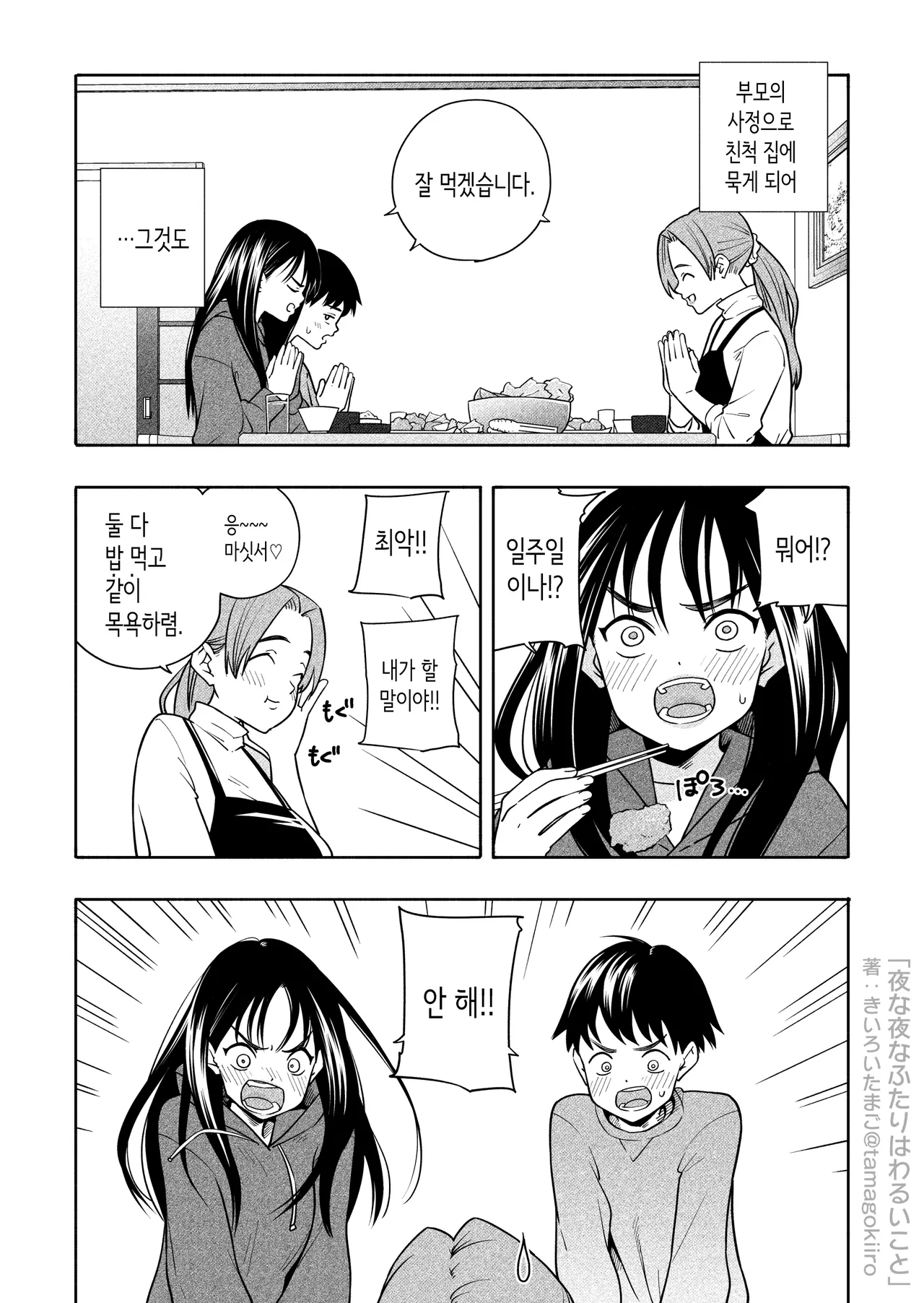 Yona Yona Futari wa Warui Koto | 밤마다 두 사람은 못된 짓 page 4 full