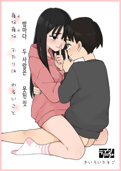 [Line Out (Kiiroi Tamago)] Yona Yona Futari wa Warui Koto | 밤마다 두 사람은 못된 짓 [Korean]