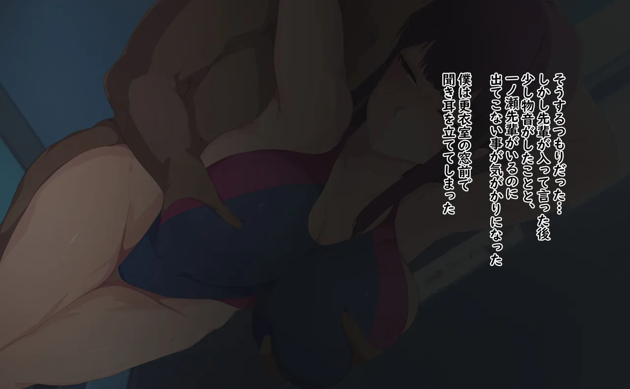 僕を大会に出すために僕をいじめた先輩と身体の関係を持った一ノ瀬先輩とその末路 page 9 full