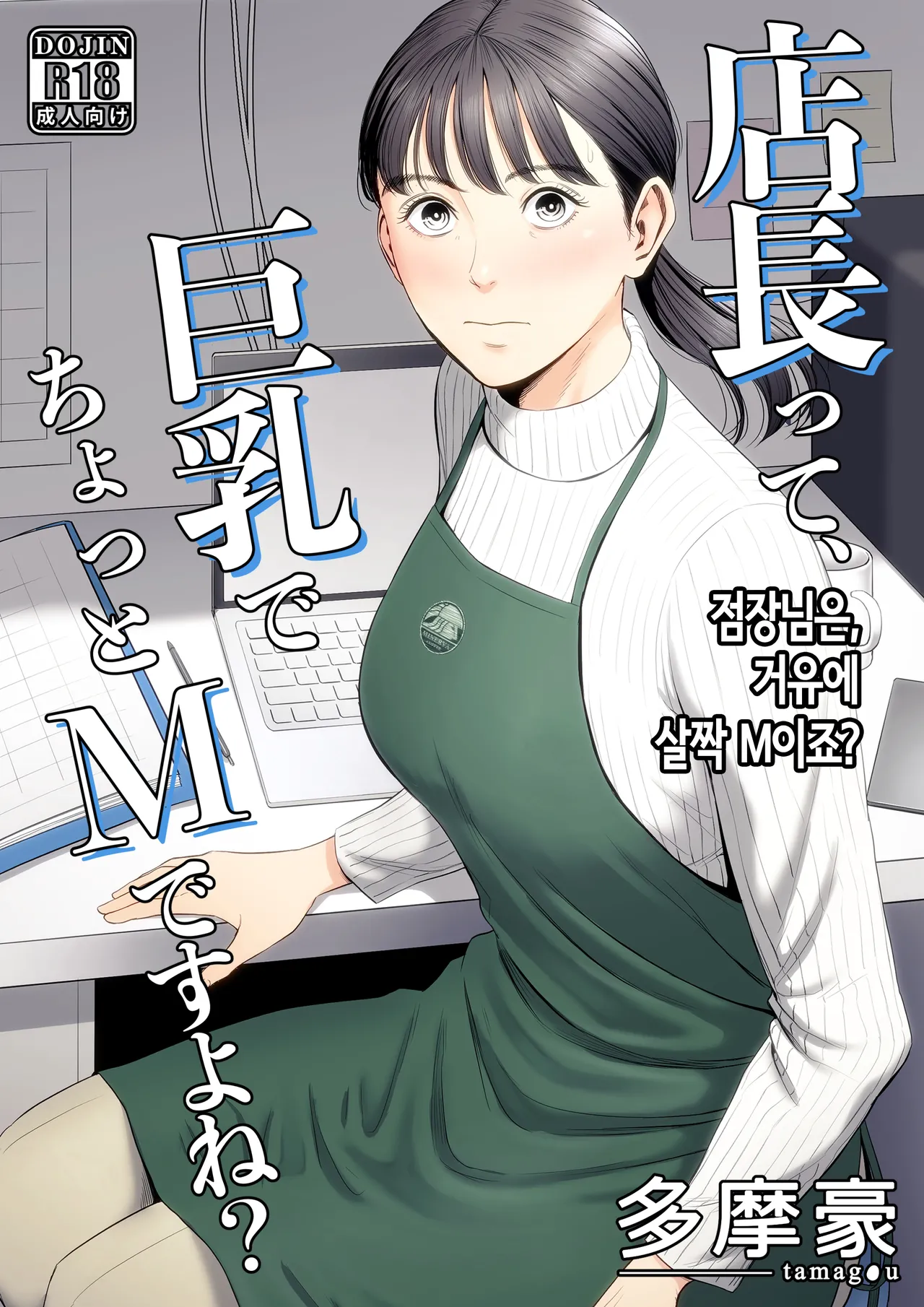 점장님은, 거유에 살짝 M이죠? page 1 full