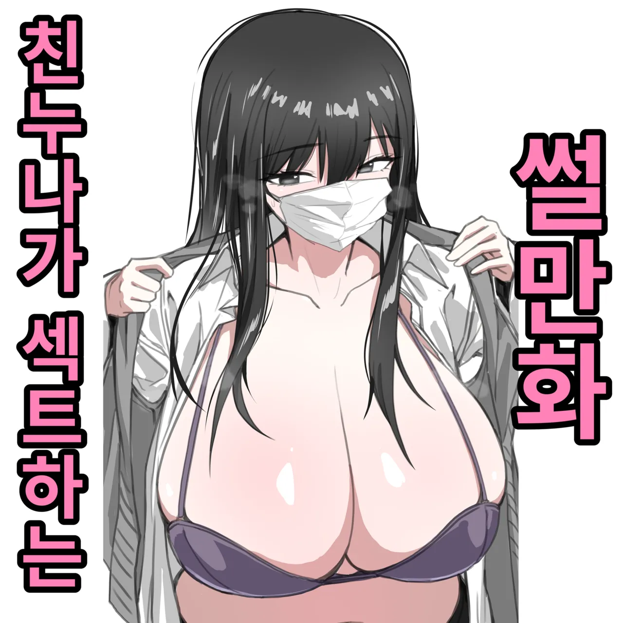 친누나가 섹트하는 썰만화 page 1 full