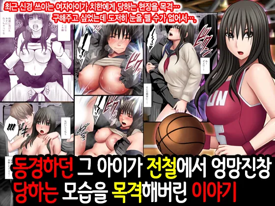 Akogare no Anoko ga Densya de Mechakucha Yarareterutokoro wo Mokugekishita Hanashi | 동경하던 그 아이가 전철에서 엉망진창 당하는 모습을 목격해버린 이야기 page 1 full