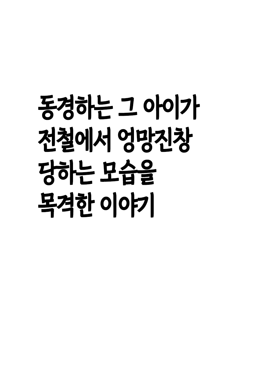Akogare no Anoko ga Densya de Mechakucha Yarareterutokoro wo Mokugekishita Hanashi | 동경하던 그 아이가 전철에서 엉망진창 당하는 모습을 목격해버린 이야기 page 9 full