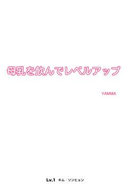 母乳を飲んでレベルアップ